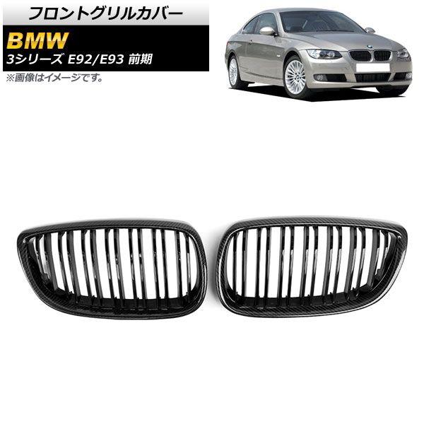 フロントグリルカバー BMW 3シリーズ E92/E93 前期 2006年〜2010年 ブラックカーボン×ブラック Dタイプ ABS製 ダブルバー 入数：1セット(2個) AP-FG317-D