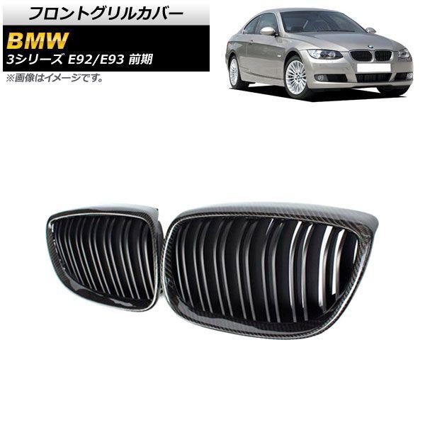 フロントグリルカバー BMW 3シリーズ E92/E93 2006年〜2010年 ブラックカーボン×マットブラック Eタイプ ABS製 ダブルバー 入数：1セット(2個) AP-FG317-E