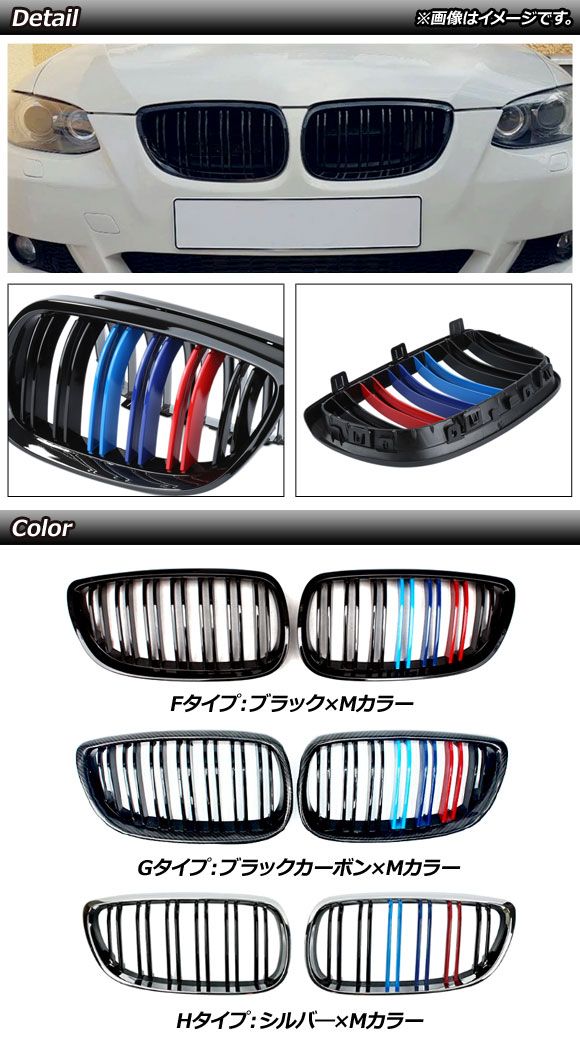 フロントグリルカバー BMW 3シリーズ E92/E93 前期 2006年〜2010年 ブラックカーボン×Mカラー Gタイプ ABS製 ダブルバー 入数：1セット(2個) AP-FG317-G_1