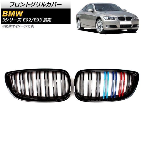 フロントグリルカバー BMW 3シリーズ E92/E93 前期 2006年〜2010年 ブラック×Mカラー Fタイプ ABS製 ダブルバー 入数：1セット(2個) AP-FG317-Fの通販は