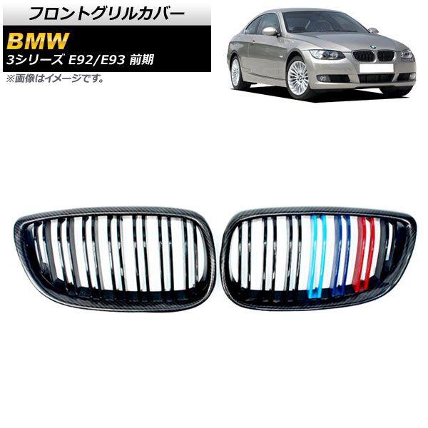 フロントグリルカバー BMW 3シリーズ E92/E93 前期 2006年〜2010年 ブラックカーボン×Mカラー Gタイプ ABS製 ダブルバー 入数：1セット(2個) AP-FG317-G
