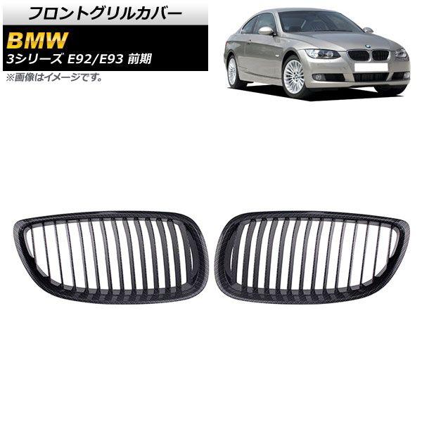 フロントグリルカバー BMW 3シリーズ E92/E93 前期 2006年〜2010年 ブラックカーボン×ブラック Cタイプ ABS製 シングルバー 入数：1セット(2個) AP-FG318-C