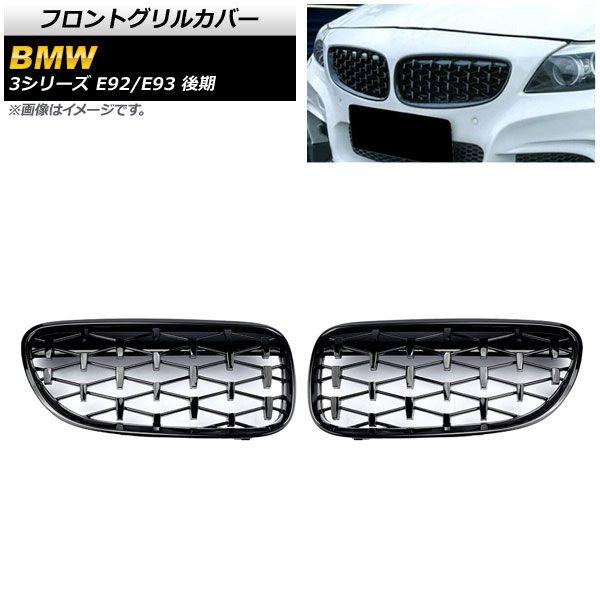 フロントグリルカバー BMW 3シリーズ E92/E93 後期 2ドア車用 2010年〜2014年 ブラック ABS製 入数：1セット(2個) AP-FG319-BK