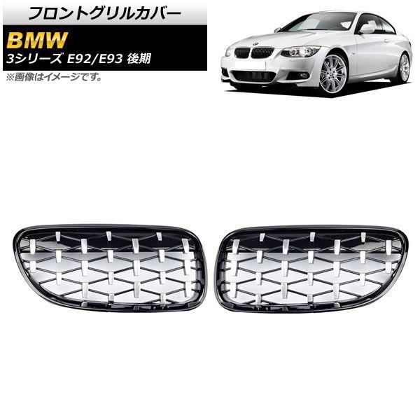 フロントグリルカバー BMW 3シリーズ E92/E93 後期 2ドア車用 2010年〜2014年 ブラック×シルバー ABS製 入数：1セット(2個) AP-FG319-BKSIの通販は 9,240円