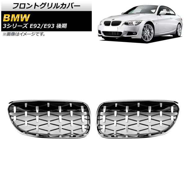 フロントグリルカバー BMW 3シリーズ E92/E93 後期 2ドア車用 2010年〜2014年 シルバー ABS製 入数：1セット(2個) AP-FG319-SI