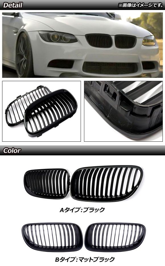 フロントグリルカバー BMW 3シリーズ E92/E93 後期 2ドア車用 2010年〜2014年 ブラック Aタイプ ABS製 シングルバー 入数：1セット(2個) AP-FG321-A_1