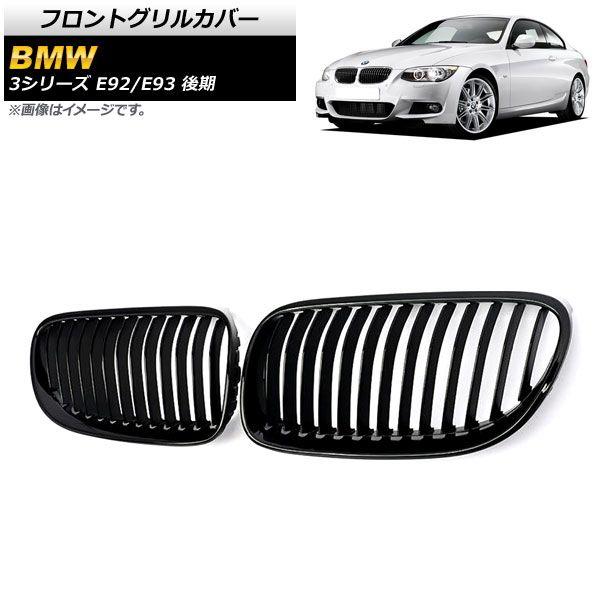 フロントグリルカバー BMW 3シリーズ E92/E93 後期 2ドア車用 2010年〜2014年 ブラック Aタイプ ABS製 シングルバー 入数：1セット(2個) AP-FG321-Aの通販は