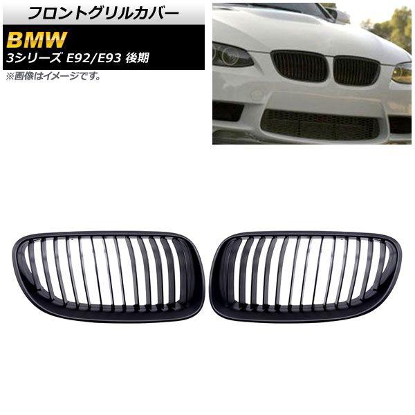 フロントグリルカバー BMW 3シリーズ E92/E93 後期 2ドア車用 2010年〜2014年 マットブラック Bタイプ ABS製 シングルバー 入数：1セット(2個) AP-FG321-B