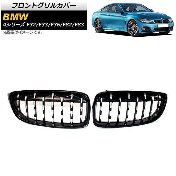 フロントグリルカバー BMW 4シリーズ F32/F33/F36/F82/F83 2013年〜2020年 ブラック×シルバー ABS製 AP-FG323-BKSI 入数：1セット(2個)