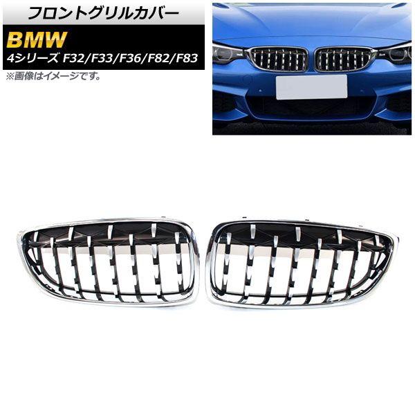 フロントグリルカバー BMW 4シリーズ F32/F33/F36/F82/F83 2013年〜2020年 シルバー ABS製 AP-FG323-SI 入数：1セット(2個)