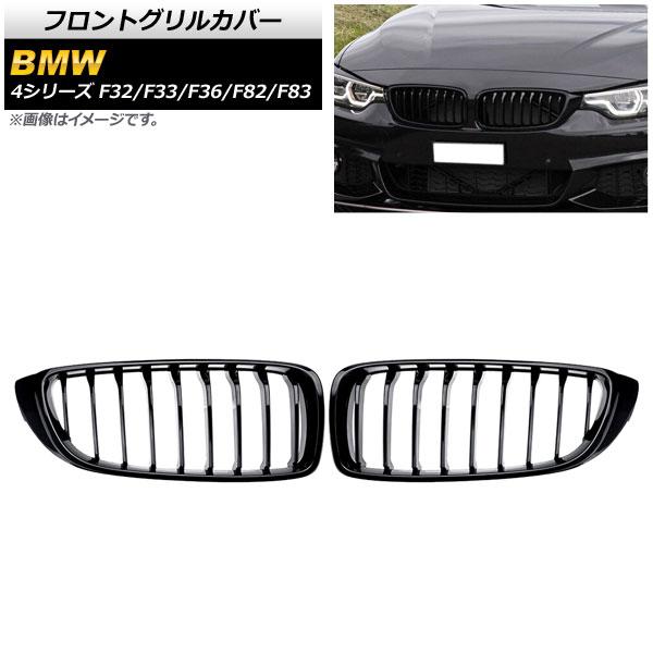 フロントグリルカバー BMW 4シリーズ F32/F33/F36/F82/F83 2013年〜2020年 ブラック Aタイプ ABS製 シングルバー AP-FG324-A 入数：1セット(2個) 26,980円
