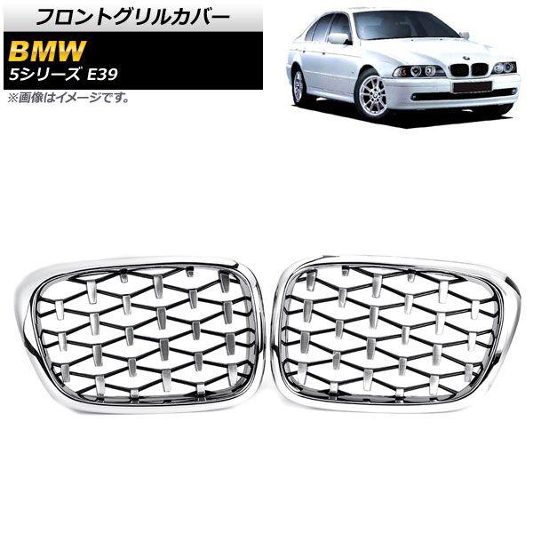 フロントグリルカバー BMW 5シリーズ E39 4ドア車用 1996年〜2004年 シルバー ABS製 AP-FG326-SI 入数：1セット(2個)