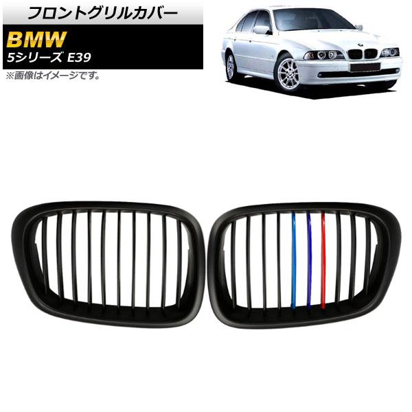 フロントグリルカバー BMW 5シリーズ E39 4ドア車用 1996年〜2004年 ブラック×Mカラー Cタイプ ABS製 シングルバー AP-FG328-C 入数：1セット(2個)