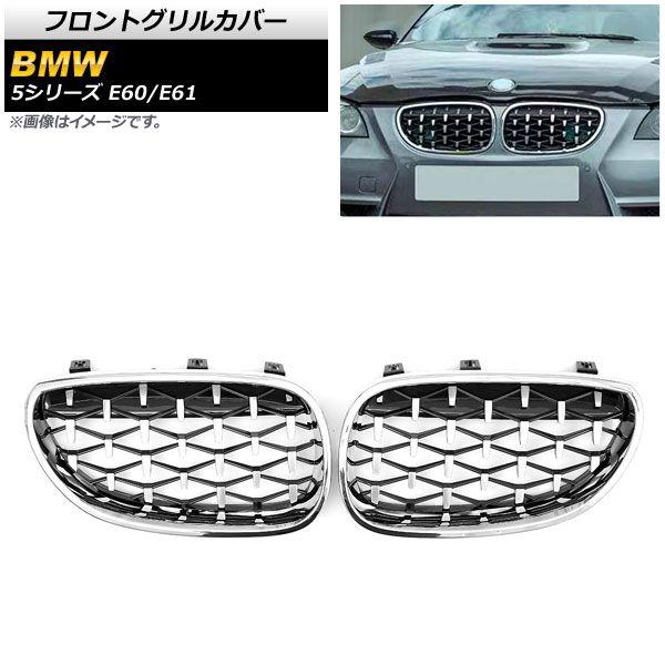 フロントグリルカバー BMW 5シリーズ E60/E61 2003年〜2009年 シルバー ABS製 AP-FG329-SI 入数：1セット(2個)