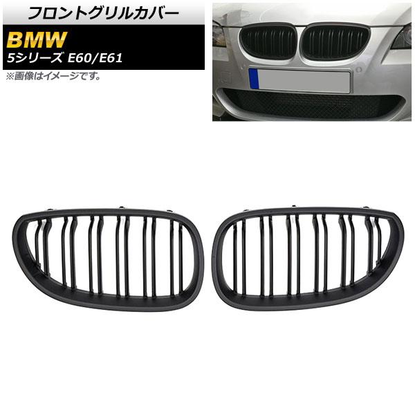フロントグリルカバー BMW 5シリーズ E60/E61 2003年〜2009年 マットブラック Bタイプ ABS製 ダブルバー AP-FG330-B 入数：1セット(2個)の通販は