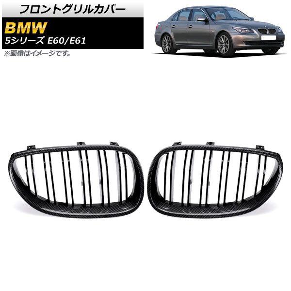 フロントグリルカバー BMW 5シリーズ E60/E61 2003年〜2009年 ブラックカーボン×ブラック Cタイプ ABS製 ダブルバー AP-FG330-C 入数：1セット(2個)