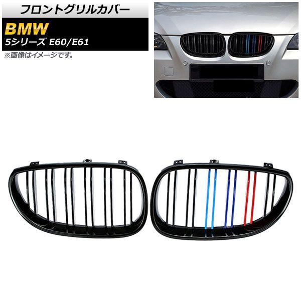 フロントグリルカバー BMW 5シリーズ E60/E61 2003年〜2009年 ブラック×Mカラー Dタイプ ABS製 ダブルバー AP-FG330-D 入数：1セット(2個)