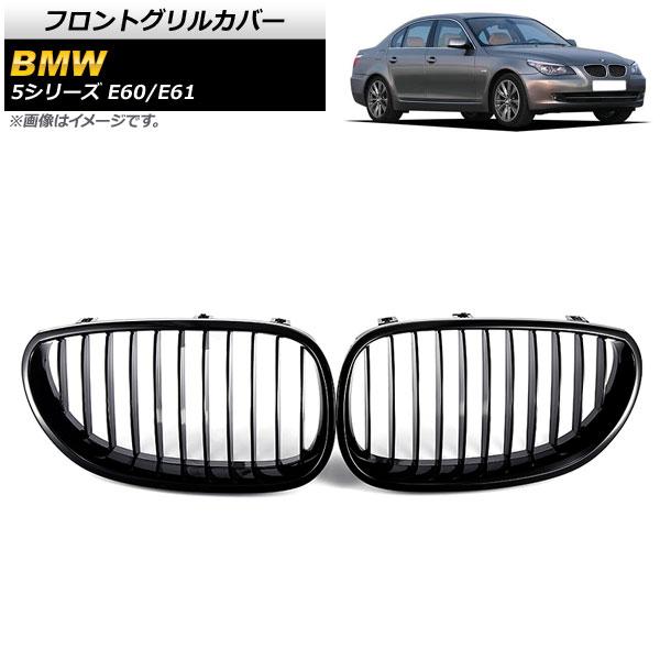 フロントグリルカバー BMW 5シリーズ E60/E61 2003年〜2009年 ブラック Aタイプ ABS製 シングルバー AP-FG331-A 入数：1セット(2個)の通販は