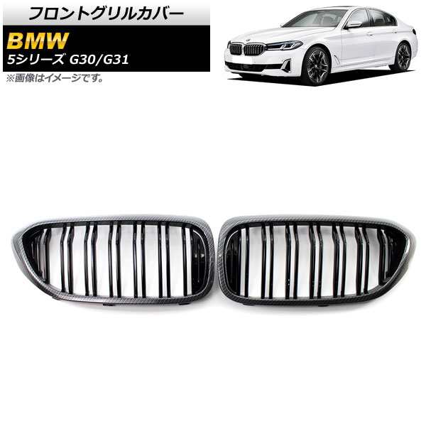 フロントグリルカバー BMW 5シリーズ G30/G31 2017年〜2020年 ブラックカーボン×ブラック Dタイプ ABS製 ダブルバー 入数：1セット(2個) AP-FG335-Dの通販は