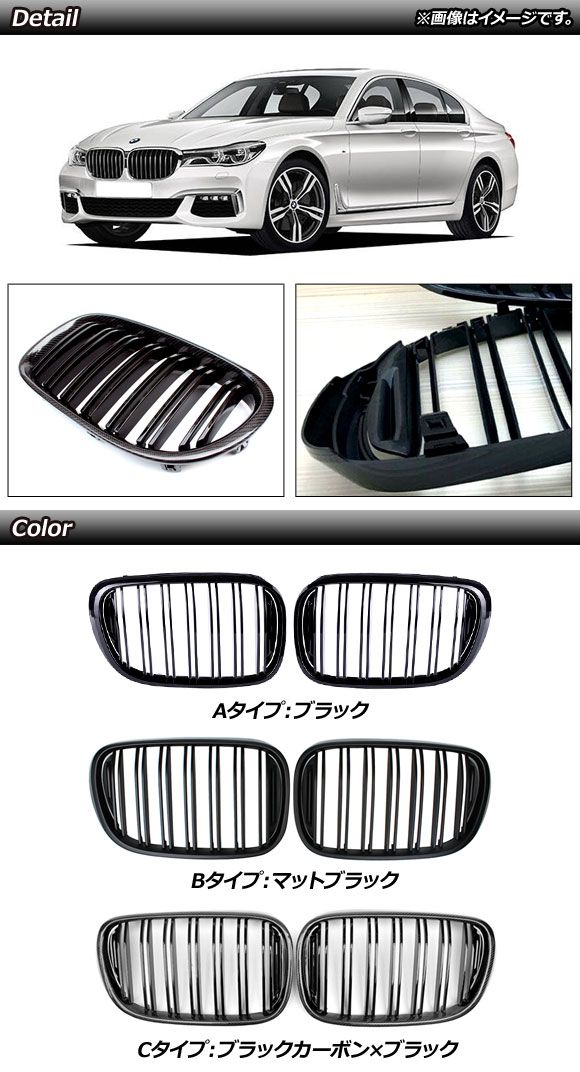 フロントグリルカバー BMW 7シリーズ G11/G12 2015年〜2019年 マットブラック Bタイプ ABS製 ダブルバー 入数：1セット(2個) AP-FG338-B_1