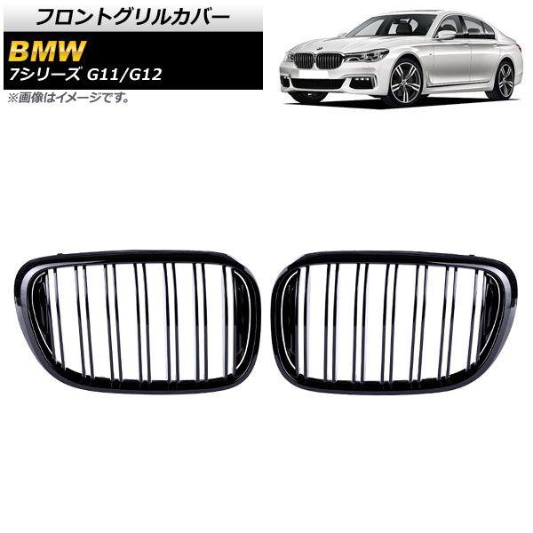 フロントグリルカバー BMW 7シリーズ G11/G12 2015年〜2019年 ブラック Aタイプ ABS製 ダブルバー 入数：1セット(2個) AP-FG338-A