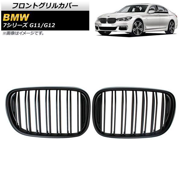 フロントグリルカバー BMW 7シリーズ G11/G12 2015年〜2019年 マットブラック Bタイプ ABS製 ダブルバー 入数：1セット(2個) AP-FG338-B