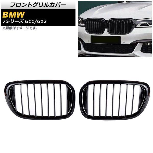フロントグリルカバー BMW 7シリーズ G11/G12 2015年〜2019年 ブラック Aタイプ ABS製 シングルバー 入数：1セット(2個) AP-FG339-A