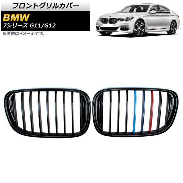 フロントグリルカバー BMW 7シリーズ G11/G12 2015年〜2019年 ブラック×Mカラー Dタイプ ABS製 シングルバー 入数：1セット(2個) AP-FG339-Dの通販は 27,144円