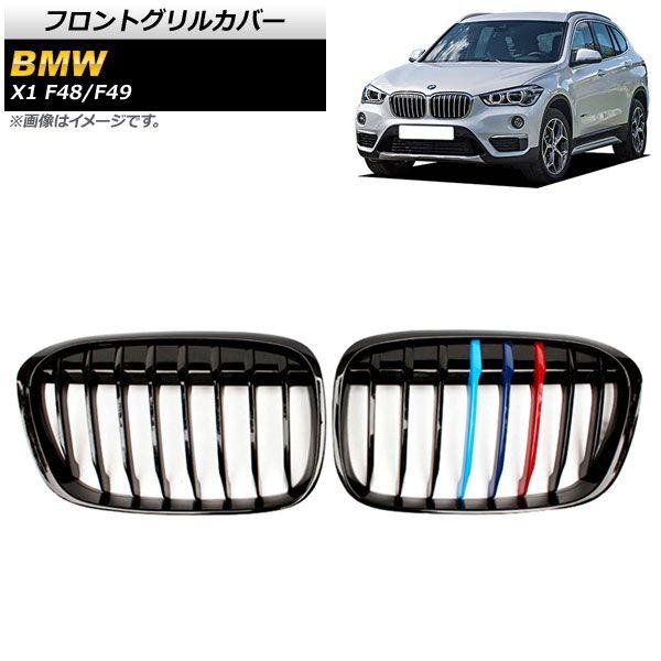 フロントグリルカバー BMW X1 F48/F49 2016年〜2019年 ブラック×Mカラー Cタイプ ABS製 シングルバー 入数：1セット(2個) AP-FG341-Cの通販は外装