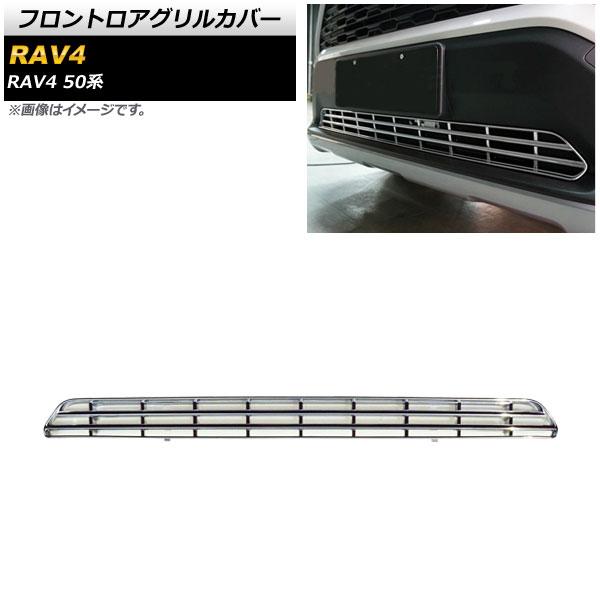 フロントロアグリルカバー トヨタ RAV4 50系 Z package/G/X/HYBRID G/HYBRID X 2019年04月〜 鏡面シルバー ABS製 AP-FG343-KSI
