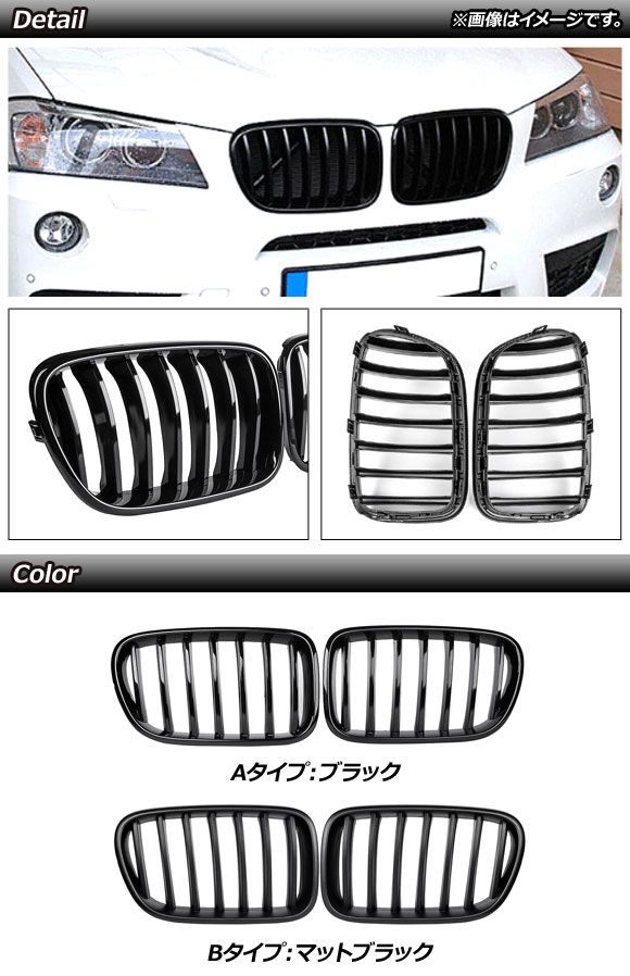 フロントグリルカバー BMW X3 F25 前期 2010年〜2013年 マットブラック Bタイプ ABS製 シングルバー 入数：1セット(2個) AP-FG345-B_1