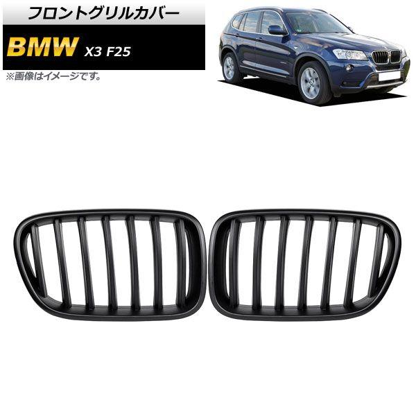 フロントグリルカバー BMW X3 F25 前期 2010年〜2013年 マットブラック Bタイプ ABS製 シングルバー 入数：1セット(2個) AP-FG345-B