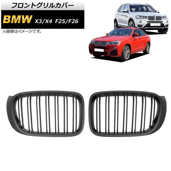 フロントグリルカバー BMW X3/X4 F25/F26 後期 2014年〜2017年 マットブラック Bタイプ ABS製 ダブルバー 入数：1セット(2個) AP-FG346-Bの通販は