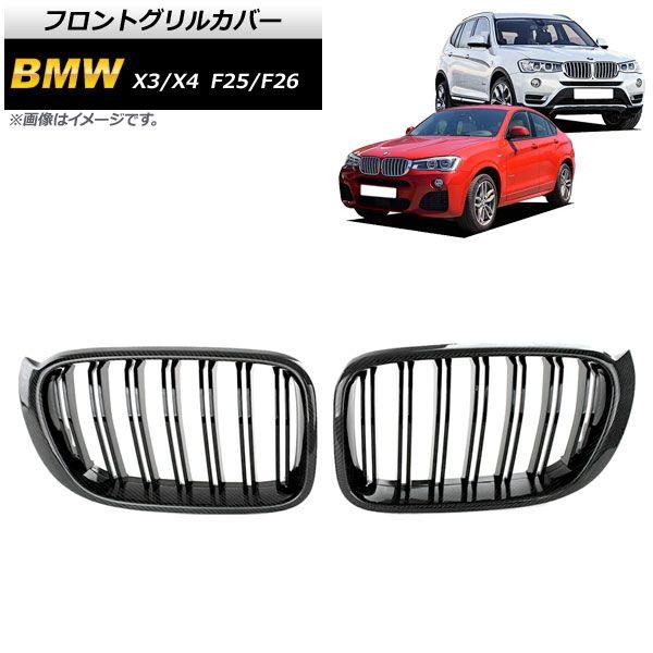 フロントグリルカバー BMW X3/X4 F25/F26 後期 2014年〜2017年 ブラックカーボン×ブラック Cタイプ ABS製 ダブルバー 入数：1セット(2個) AP-FG346-C