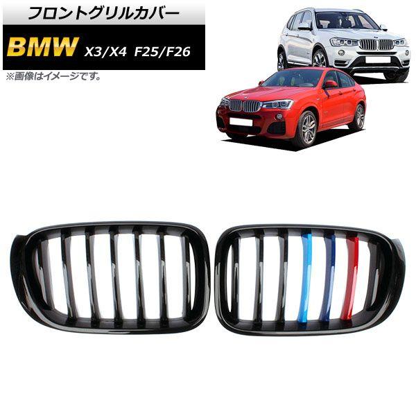 フロントグリルカバー BMW X3/X4 F25/F26 後期 2014年〜2017年 ブラック×Mカラー Cタイプ ABS製 シングルバー 入数：1セット(2個) AP-FG347-C