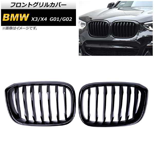フロントグリルカバー BMW X3/X4 G01/G02 2018年〜 ブラック Aタイプ ABS製 シングルバー 入数：1セット(2個) AP-FG350-Aの通販は