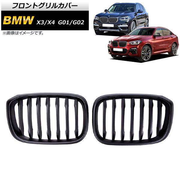 フロントグリルカバー BMW X3/X4 G01/G02 2018年〜 マットブラック Bタイプ ABS製 シングルバー 入数：1セット(2個) AP-FG350-B