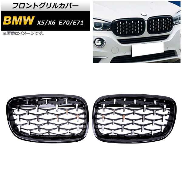 フロントグリルカバー BMW X5/X6 E70/E71 2007年〜2013年 ブラック×シルバー ABS製 入数：1セット(2個) AP-FG351-BKSI