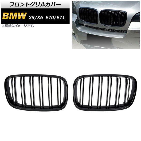 フロントグリルカバー BMW X5/X6 E70/E71 2007年〜2013年 ブラック Aタイプ ABS製 ダブルバー 入数：1セット(2個) AP-FG352-A