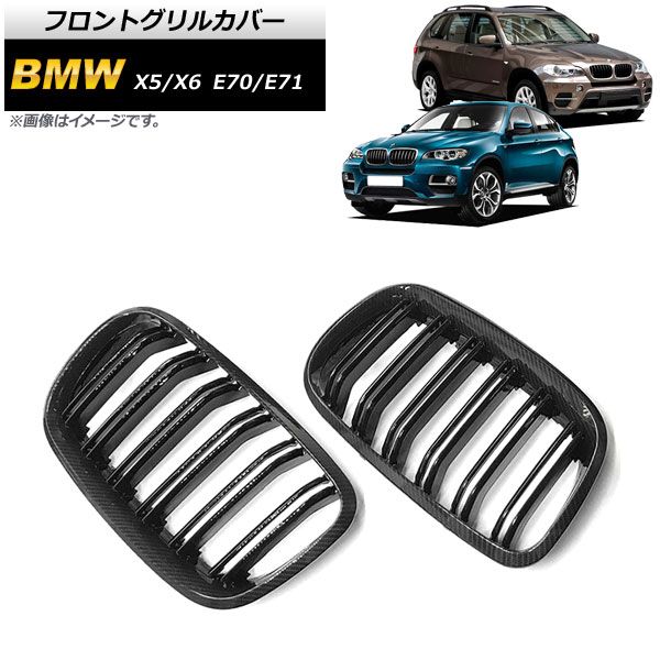 フロントグリルカバー BMW X5/X6 E70/E71 2007年〜2013年 ブラックカーボン×ブラック Dタイプ ABS製 ダブルバー 入数：1セット(2個) AP-FG352-D