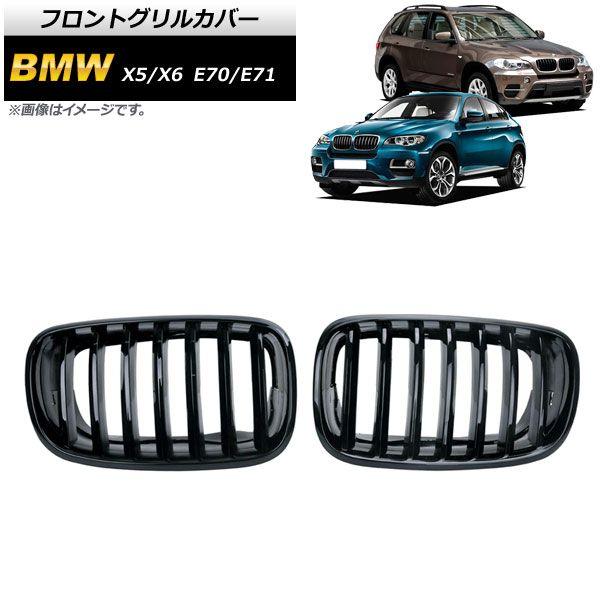 フロントグリルカバー BMW X5/X6 E70/E71 2007年〜2013年 ブラック Aタイプ ABS製 シングルバー 入数：1セット(2個) AP-FG353-A