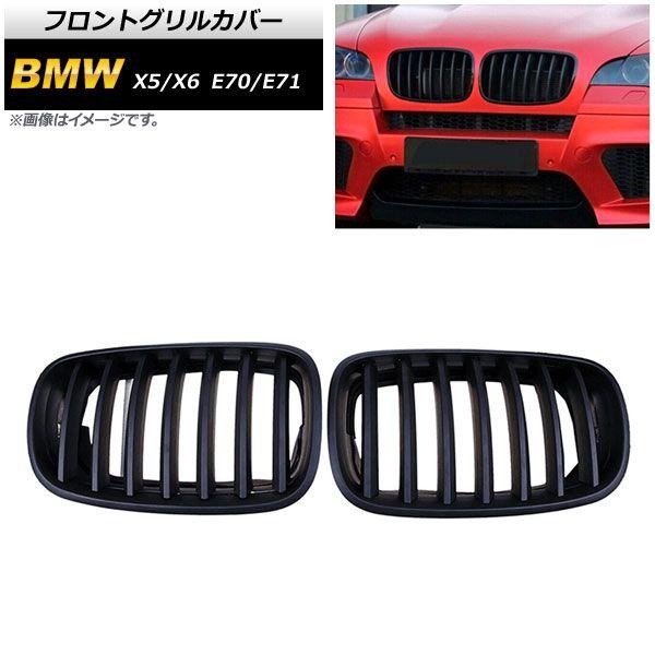 フロントグリルカバー BMW X5/X6 E70/E71 2007年〜2013年 マットブラック Bタイプ ABS製 シングルバー 入数：1セット(2個) AP-FG353-B