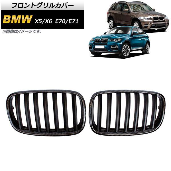 フロントグリルカバー BMW X5/X6 E70/E71 2007年〜2013年 ブラックカーボン×マットブラック Cタイプ ABS製 シングルバー 入数：1セット(2個) AP-FG353-C