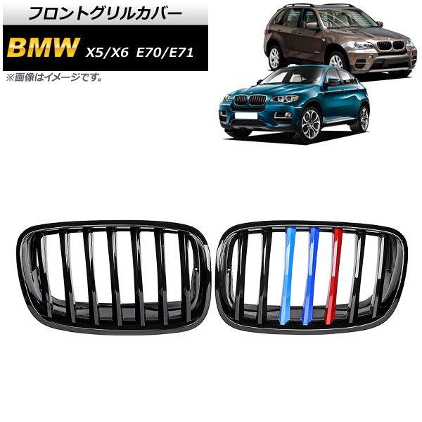 フロントグリルカバー BMW X5/X6 E70/E71 2007年〜2013年 ブラック×Mカラー Dタイプ ABS製 シングルバー 入数：1セット(2個) AP-FG353-D