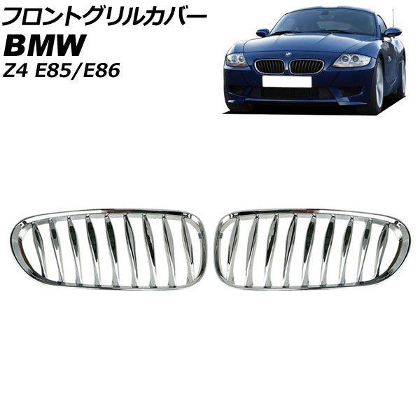 フロントグリルカバー BMW Z4 E85/E86 2003年〜2009年 鏡面シルバー Gタイプ ABS製 ツイスト シングルバー 入数：1セット(2個) AP-FG356-Gの通販は 15,300円