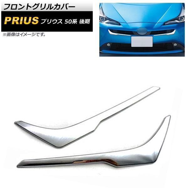 フロントグリルカバー トヨタ プリウス 50系 後期 2018年12月〜 鏡面シルバー ABS製 入数：1セット(2個) AP-FG359