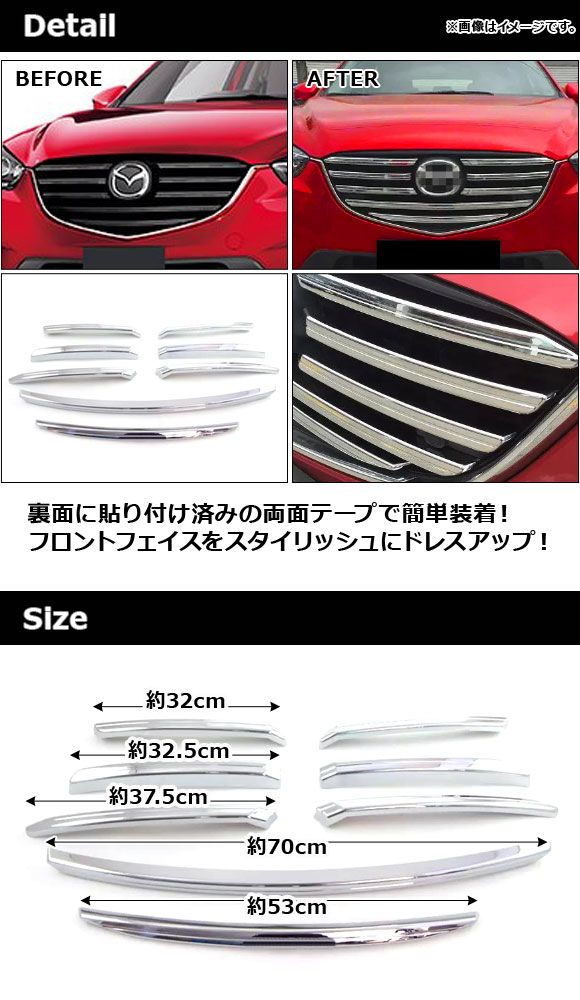 フロントグリルカバー マツダ CX-5 KE系 後期 2015年01月〜2017年02月 鏡面シルバー ABS製 入数：1セット(8個) AP-FG361_1