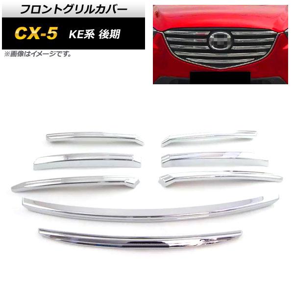 フロントグリルカバー マツダ CX-5 KE系 後期 2015年01月〜2017年02月 鏡面シルバー ABS製 入数：1セット(8個) AP-FG361