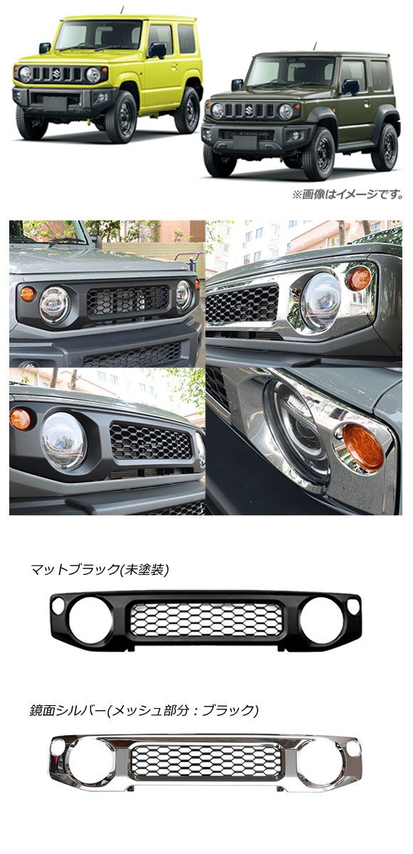 フロントグリルカバー スズキ ジムニー/ジムニーシエラ JB64W/JB74W 2018年07月〜 マットブラック 未塗装 ABS製 AP-FG363-MBK_1