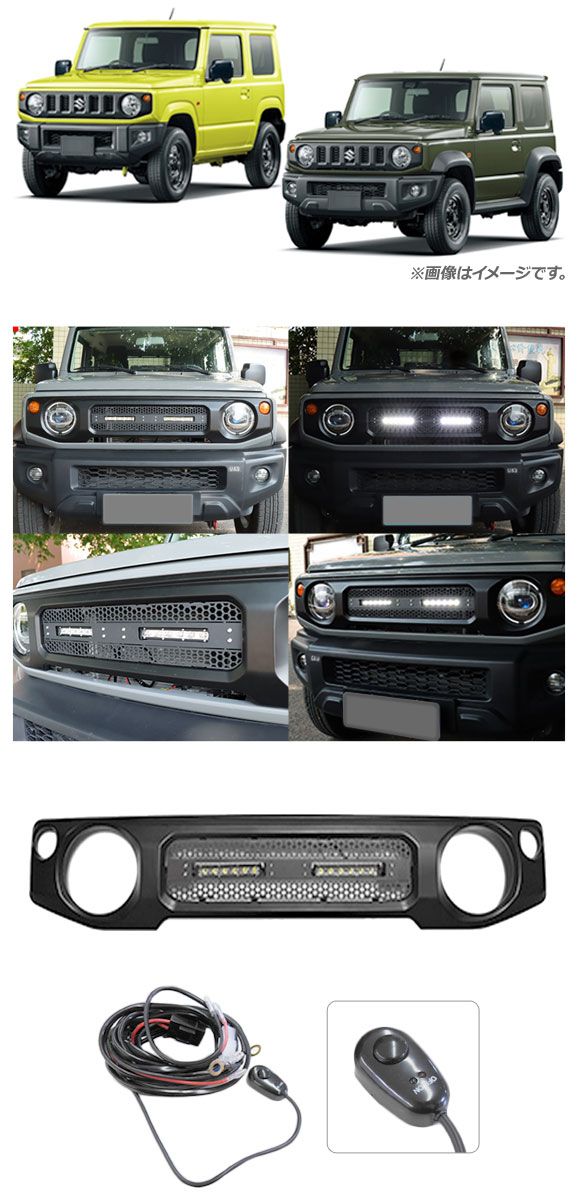 LEDフロントグリルカバー スズキ ジムニー/ジムニーシエラ JB64W/JB74W 2018年07月〜 マットブラック 未塗装 ライトバー2本 AP-FG364_1